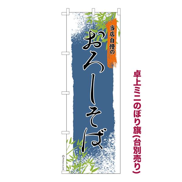 卓上ミニのぼり旗 おろしそば2 蕎麦 既製品卓上ミニのぼり 納期ご相談ください 卓上サイズ13cm幅