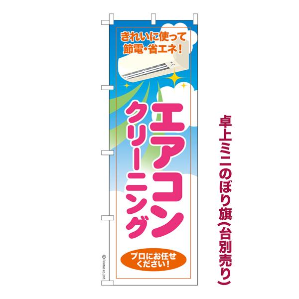 卓上ミニのぼり旗 エアコンクリーニング2 掃除 既製品卓上ミニのぼり 納期ご相談ください 卓上サイズ...