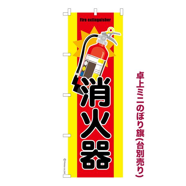 本日最大20%還元 卓上ミニのぼり旗 消火器2 防災 既製品卓上ミニのぼり 納期ご相談ください 卓上...