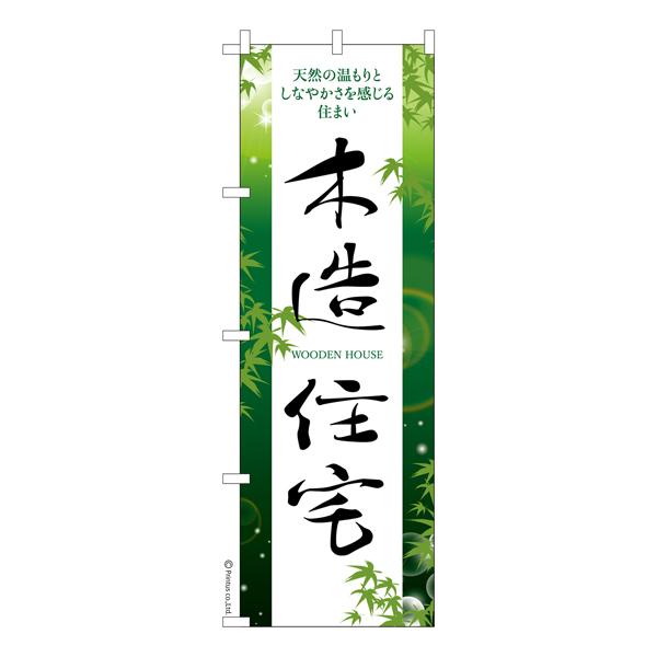 のぼり旗 木造住宅3 建築 既製品のぼり 納期ご相談ください 600mm幅