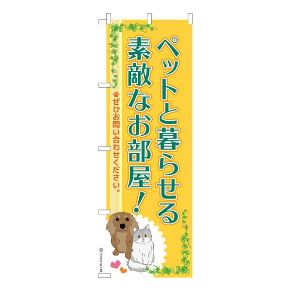 のぼり旗 ペットと暮らせる素敵なお部屋3 不動産 既製品のぼり 納期ご相談ください 600mm幅