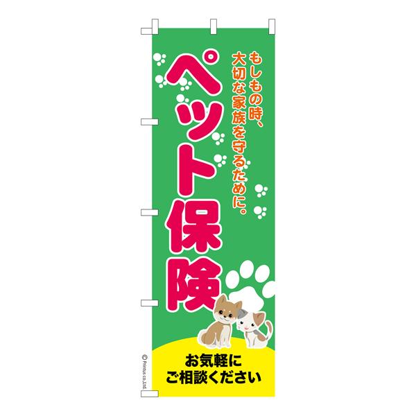 のぼり旗 ペット保険2 相談 既製品のぼり 納期ご相談ください 600mm幅