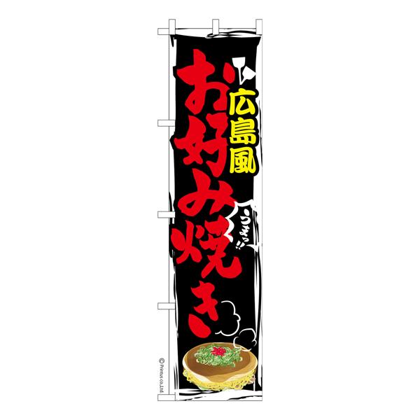 スリム のぼり旗 広島風お好み焼き2 鉄板焼き 既製品のぼり 納期ご相談ください 450mm幅