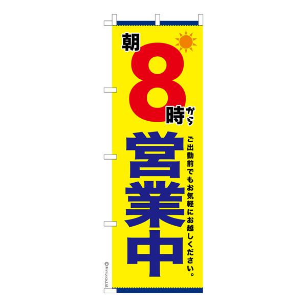 のぼり旗 朝8時から営業中 OPEN 既製品のぼり 納期ご相談ください 600mm幅