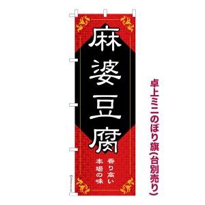 本日最大21%還元 卓上 ミニのぼり旗 麻婆豆腐...の商品画像
