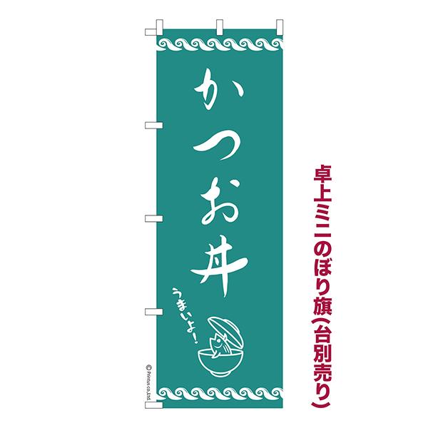 卓上 ミニのぼり旗 かつお丼 3 カツオ 1枚より 既製品卓上 ミニのぼり 納期相談ください 卓上サ...