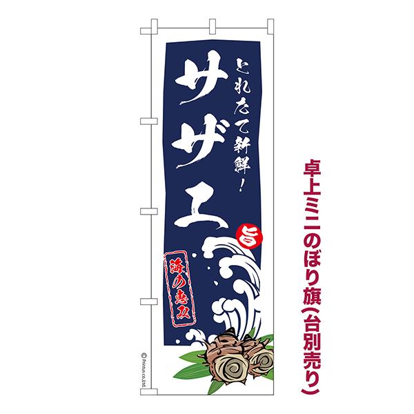 卓上 ミニのぼり旗 サザエ さざえ 1枚より 既製品卓上 ミニのぼり 納期相談ください 卓上サイズ1...