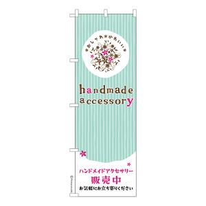 のぼり旗 ハンドメイドアクセサリー handmade accessory 1枚より 既製品のぼり 納期相談ください 600mm幅｜printus