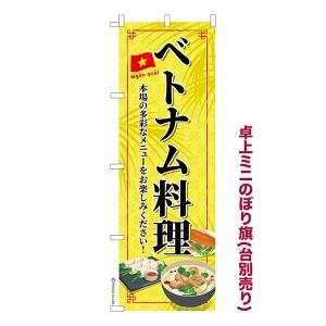 卓上 ミニのぼり旗 ベトナム料理 アジア料理 1枚より 既製品卓上 ミニのぼり 納期相談ください 卓上サイズ13cm幅｜printus