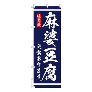 当店ポイント10倍 のぼり旗 麻婆豆腐 定食あります 食堂 1枚より 既製品のぼり 納期相談ください 600mm幅