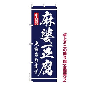 当店ポイント10倍 卓上 ミニのぼり旗 麻婆豆腐 定食あります 食堂 1枚より 既製品卓上 ミニのぼり 納期相談ください 卓上サイズ13cm幅