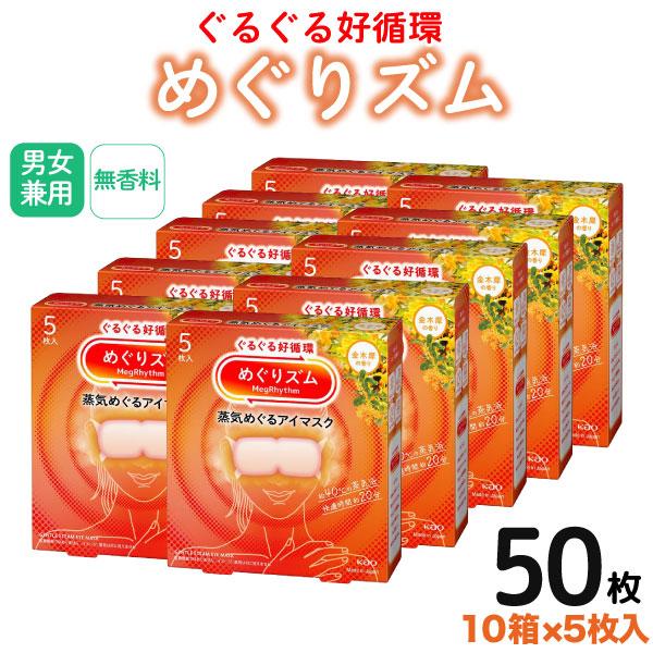 花王 めぐりズム 蒸気めぐる アイマスク 金木犀の香り 5枚入×10箱セット ホットマスク 温かい ...