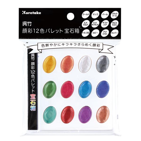 本日ポイント10倍 (取り寄せ品) 呉竹 Kuretake 呉竹顔彩 12色パレット 宝石箱 KG2...
