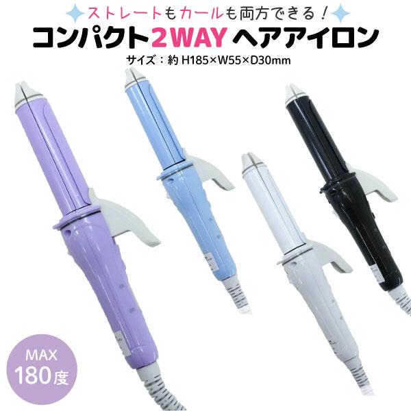 本日最大21%還元 コンパクト 2WAY ヘアアイロン 1個 ストレート 巻き髪 ヘアセット 全4色...