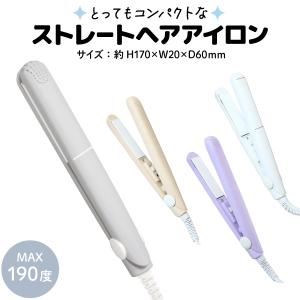 コンパクト ストレート ヘアアイロン トラベル 旅行 おしゃれ 女の子