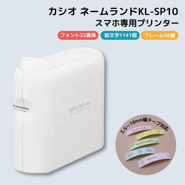 当店ポイント10倍 CASIO ネームランド ラベルライター KL-SP10 アプリ専用 名前つけ ...