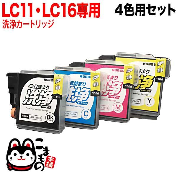 本日ポイント10倍 LC11-4PK専用 ブラザー用 LC11・LC16 プリンター目詰まり洗浄カー...
