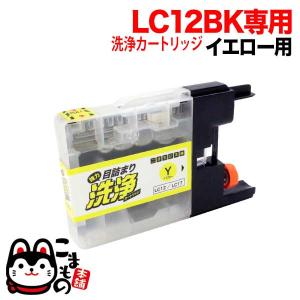 LC12Y専用 ブラザー用 LC12・LC17 プリンター目詰まり洗浄カートリッジ イエロー用 DCP-J525N DCP-J540N DCP-J725N DCP-J740N