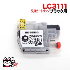 LC3111BK専用 ブラザー用 LC3111 プリンター目詰まり洗浄カートリッジ ブラック用 DCP-J572N DCP-J577N DCP-J587N DCP-J973N