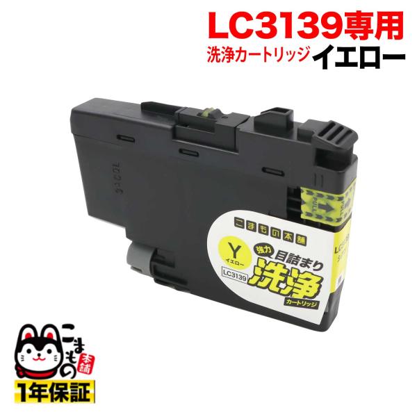 LC3139Y専用 ブラザー用 LC3139 プリンター目詰まり洗浄カートリッジ イエロー用 HL-...