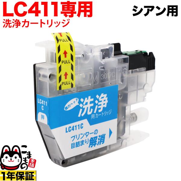 LC411C専用 ブラザー用 LC411 プリンター目詰まり洗浄カートリッジ シアン用 DCP-J1...