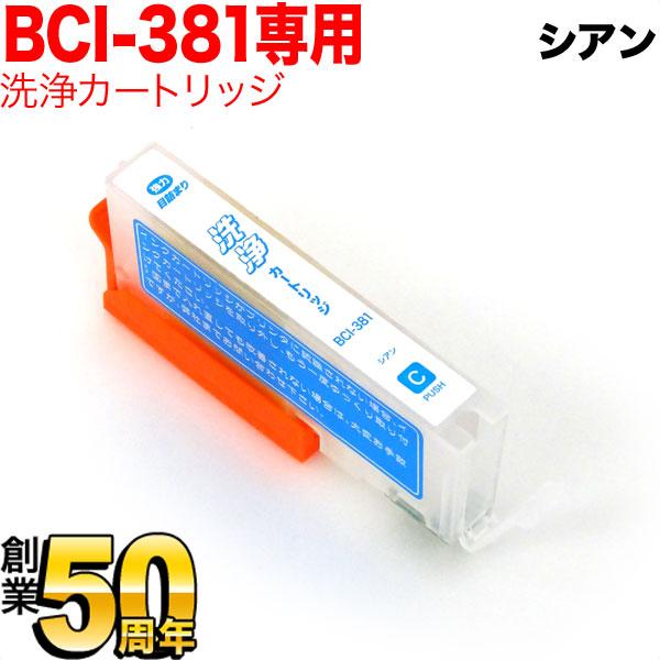 本日ポイント10倍 BCI-381C専用 キヤノン用 BCI-381 プリンター目詰まり洗浄カートリ...