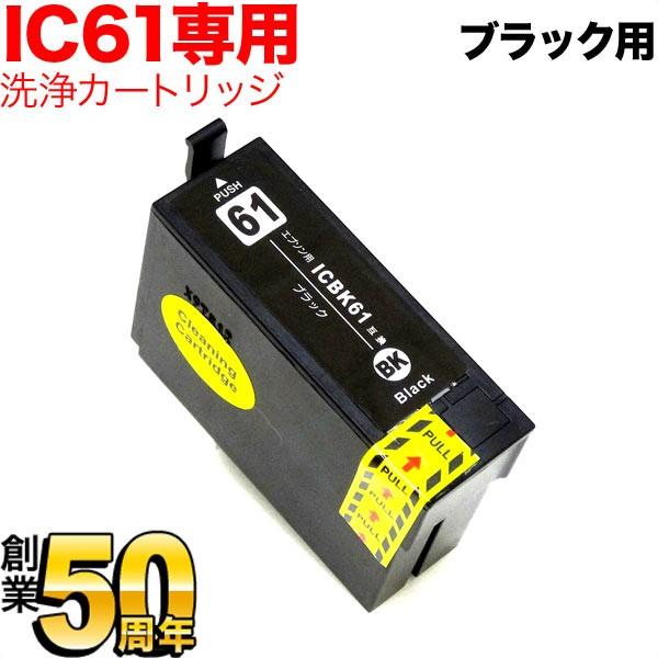 ICBK61専用 エプソン用 IC61 プリンター目詰まり洗浄カートリッジ ブラック ブラック用 P...