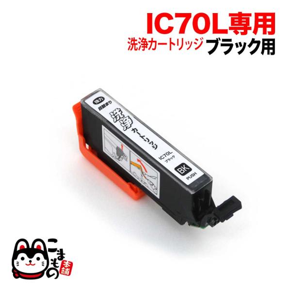 ICBK70専用 エプソン用 IC70 プリンター目詰まり洗浄カートリッジ ブラック ブラック用 E...