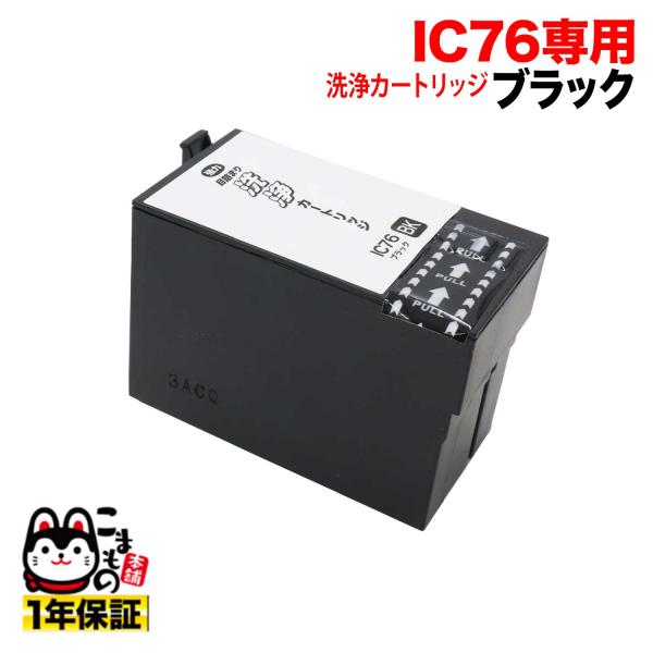 本日ポイント10倍 ICBK76専用 エプソン用 IC76 プリンター目詰まり洗浄カートリッジ ブラ...