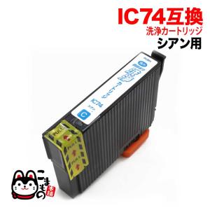 ICC74専用 エプソン用 IC74 プリンター目詰まり洗浄カートリッジ シアン [最終在庫] シアン用 PX-M5040C6 PX-M5040C7｜printus