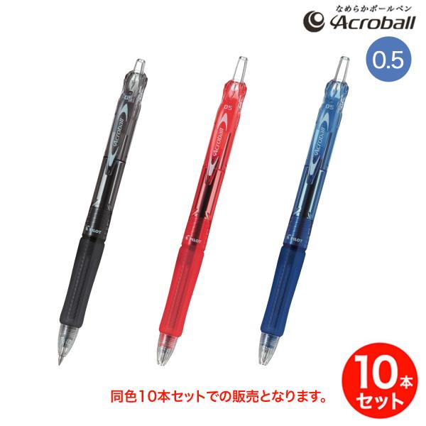 (取り寄せ品)PILOT パイロット Acroball アクロボール 0.5 (極細)BAB-15E...