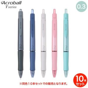 (取り寄せ品)PILOT パイロット Acroball アクロボール Tシリーズ 激細 0.3mm BAB-15MFT 同色10本セット 全5色から選択｜printus