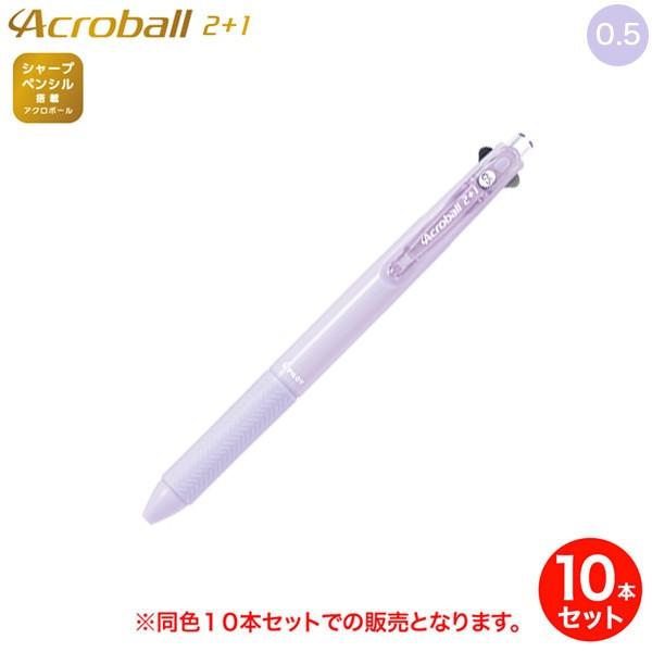本日ポイント10倍 (取り寄せ品)PILOT パイロット Acroball アクロボール 2+1 極...