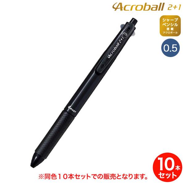本日ポイント10倍 (取り寄せ品)PILOT パイロット Acroball アクロボール 2+1 極...