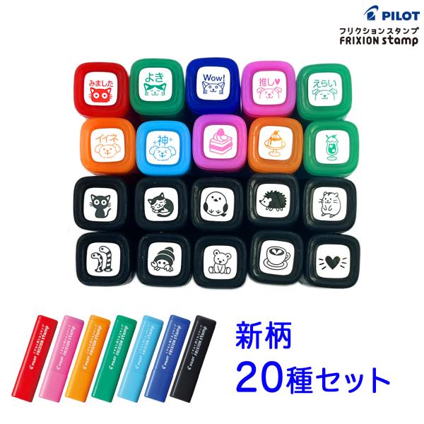 5のつく日ポイント10倍 PILOT パイロット フリクションスタンプ 新柄20種セット SPF-1...
