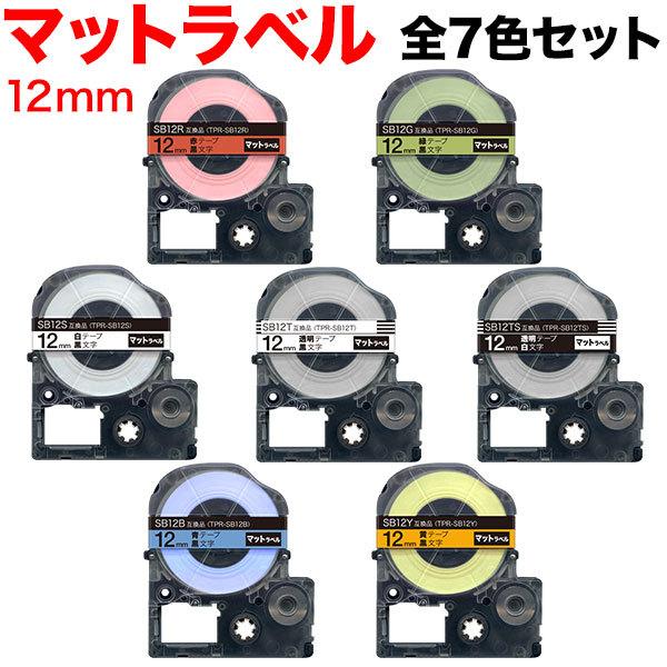 テプラテープ 12mm 互換 テープ テプラプロ テプラ PRO 強粘着 マットラベル マット ラベ...