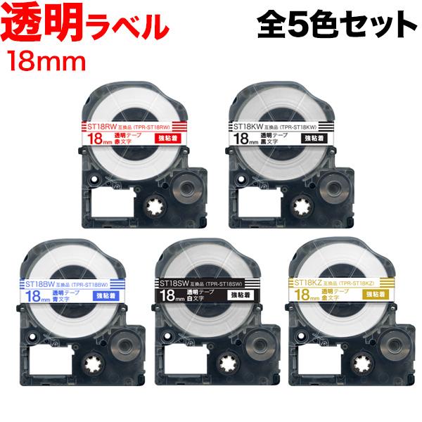 キングジム用 テプラ PRO 互換 テープカートリッジ ST18 透明ラベル 強粘着 全5色セット ...