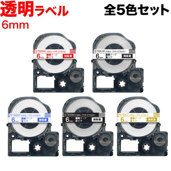 キングジム用 テプラ PRO 互換 テープカートリッジ ST6 透明ラベル 強粘着 全5色セット 6...