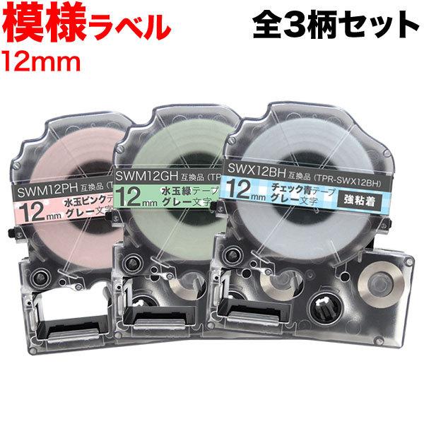 テプラテープ 12mm 互換 テープ テプラプロ テプラ PRO 強粘着 模様 ラベル 全3柄セット...