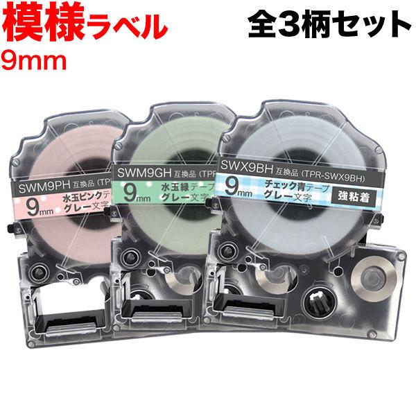 テプラテープ 9mm 互換 テープ テプラプロ テプラ PRO 強粘着 模様 ラベル 全3柄セット ...