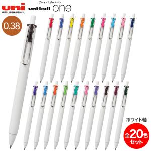 三菱鉛筆 uni-ball one ユニボール ワン 0.38 ホワイト軸 20色
