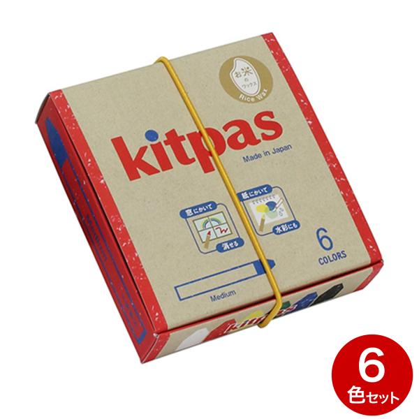 只今ポイント10倍 日本理化学工業 パステル キットパス6色 ライスワックス ミディアムサイズ KM...