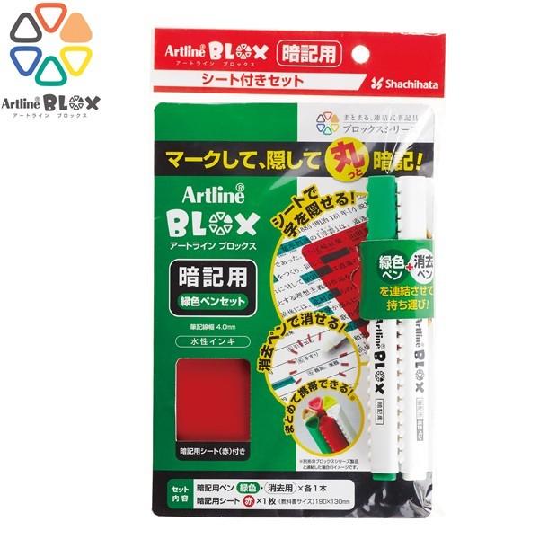 シヤチハタ Shachihata アートライン BLOX 暗記用 緑セット