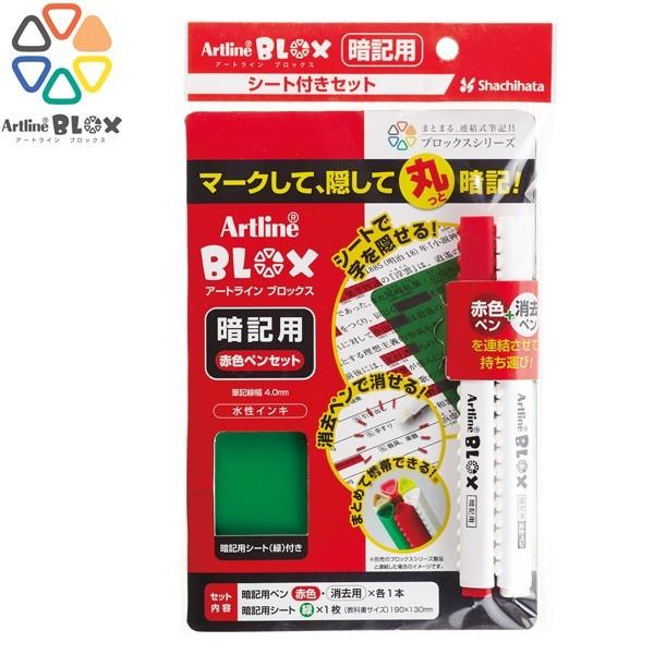 シヤチハタ Shachihata アートライン BLOX 暗記用 赤セット KTX-330/S-R