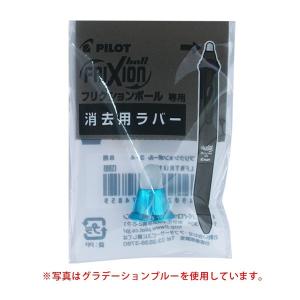 PILOT パイロット フリクションボール3 メタル/ウッド用 交換用消去ラバー 全11色 LFBTRU23 全11色から選択｜printus