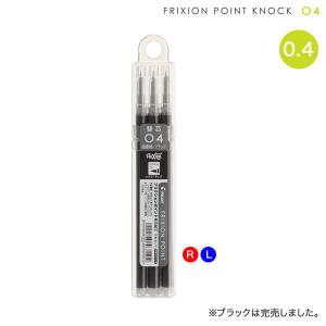 PILOT パイロット フリクションポイント ノック 0.4mm替芯 3本セット LFPKRF30S4[生産終了品] 2色から選択｜printus