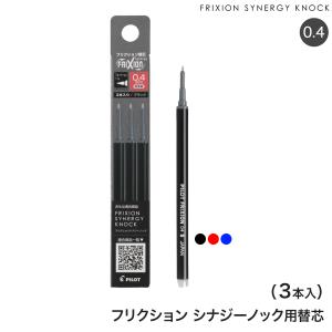 パイロット フリクションシナジーノック用替芯 0.4mm 超極細