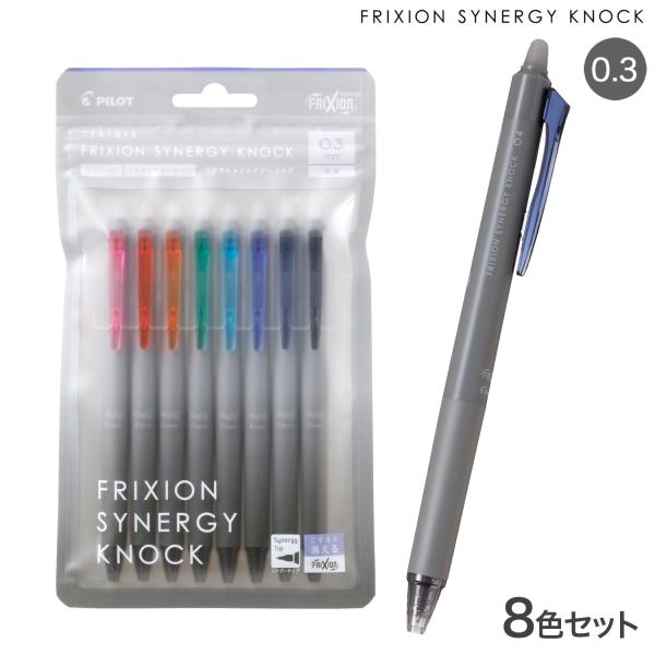 PILOT パイロット FRIXION SYNERGY KNOCK 0.3 フリクションシナジーノッ...