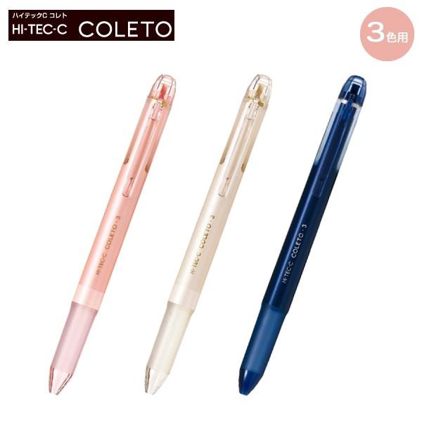 本日ポイント10倍 PILOT パイロット ハイテックCコレト 本体ボディ 3色用 3色から選択
