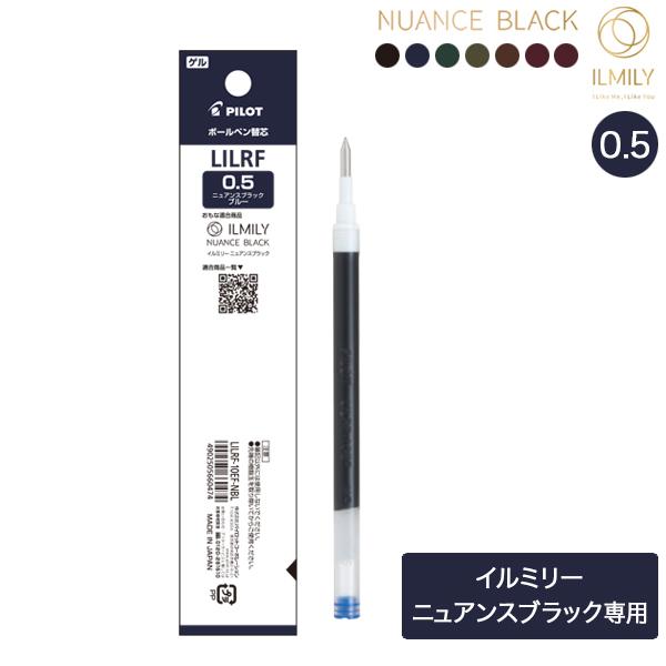 本日ポイント10倍 PILOT パイロット イルミリー ILMILY ニュアンスブラック 0.5 ゲ...